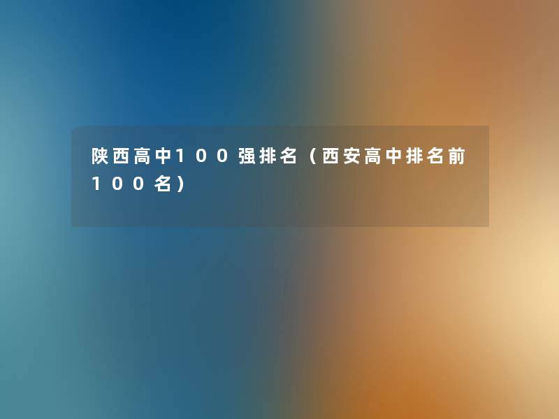 陕西高中100强推荐（西安高中推荐前几名）