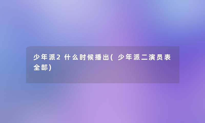 少年派2什么时候播出(少年派二演员表整理的)