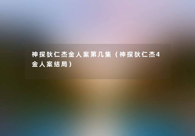 神探狄仁杰金人案第几集（神探狄仁杰4金人案结局）