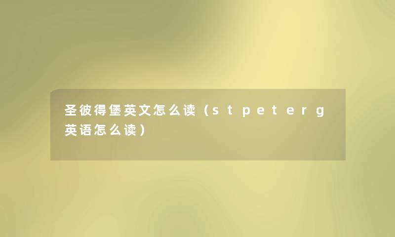 圣彼得堡英文怎么读（stpeterg英语怎么读）