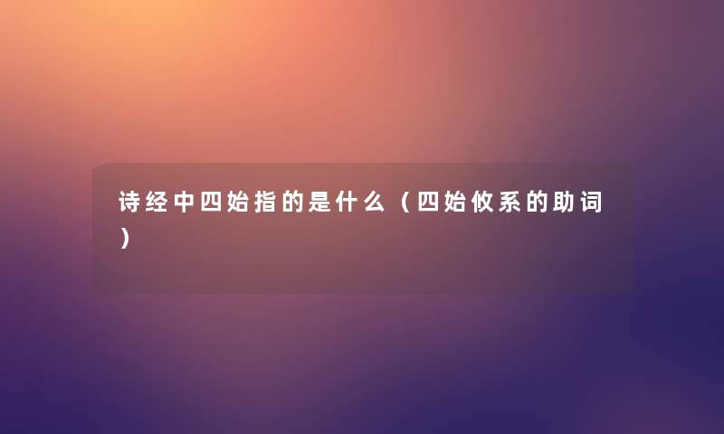 诗经中四始指的是什么（四始攸系的助词）