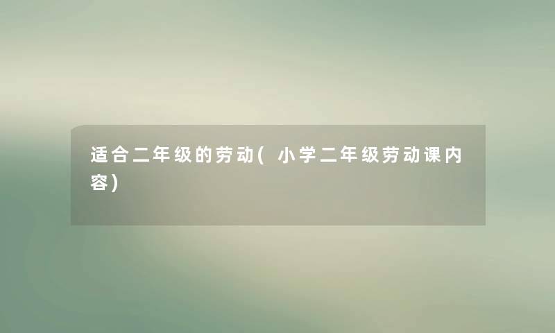 适合二年级的劳动(小学二年级劳动课内容)