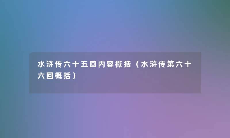 水浒传六十五回内容概括（水浒传第六十六回概括）