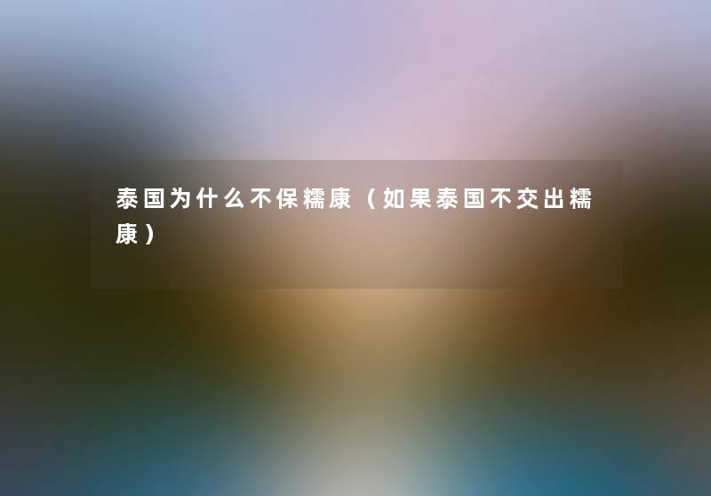 泰国为什么不保糯康（如果泰国不交出糯康）