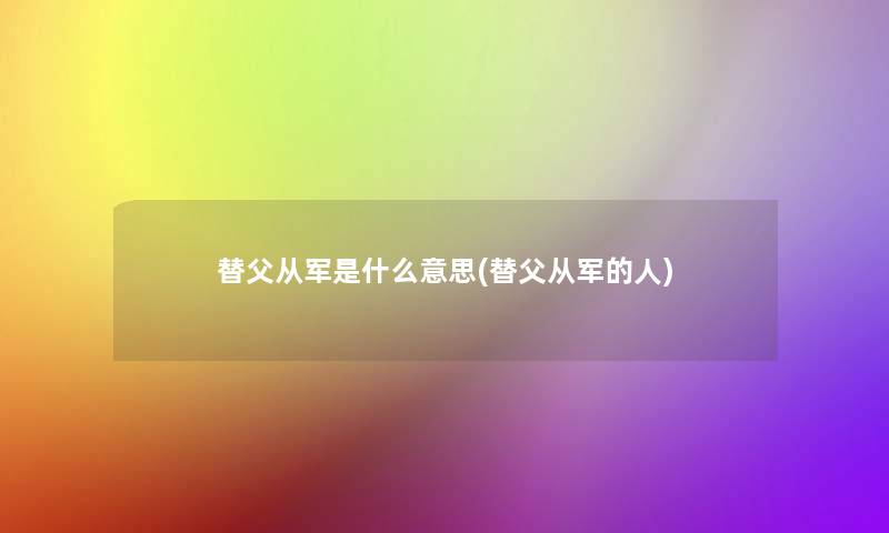 替父从军是什么意思(替父从军的人)