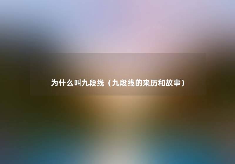 为什么叫九段线（九段线的来历和故事）