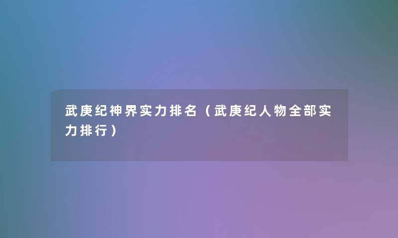 武庚纪神界实力推荐（武庚纪人物整理的实力整理）