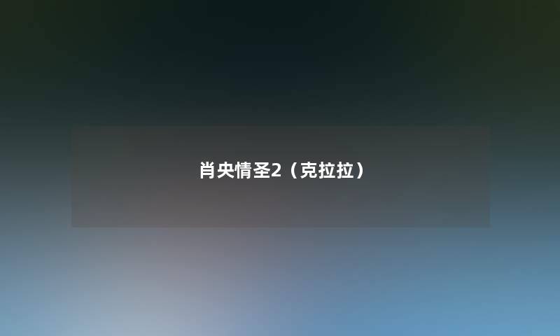 肖央情圣2（克拉拉）