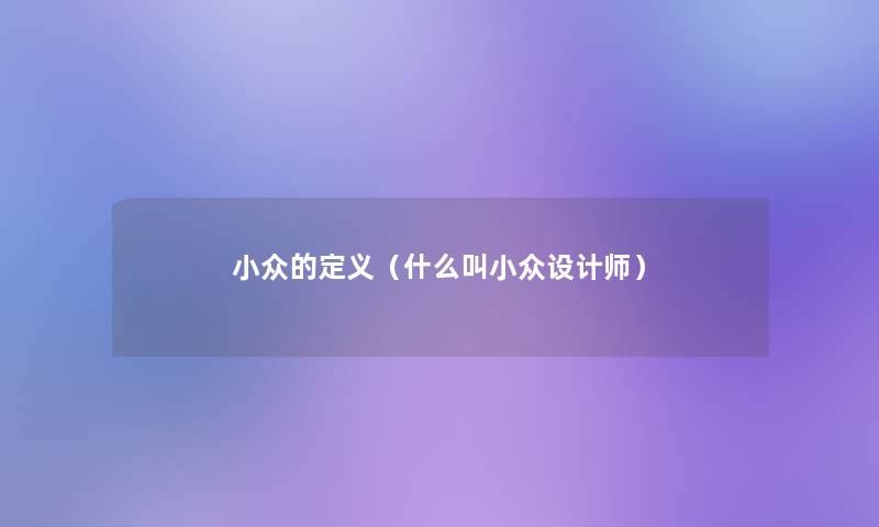 小众的定义（什么叫小众设计师）