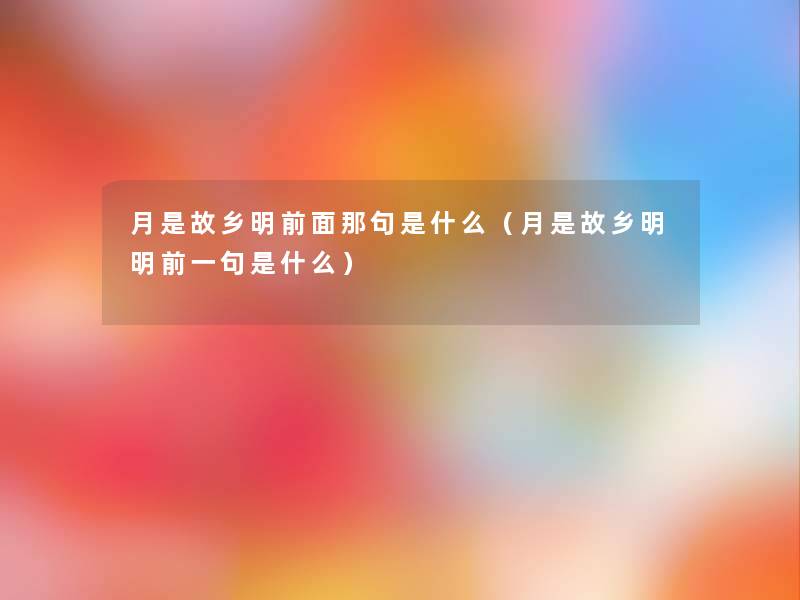 月是故乡明前面那句是什么（月是故乡明明前一句是什么）