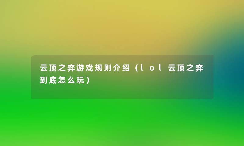 云顶之弈游戏规则介绍（lol云顶之弈到底怎么玩）