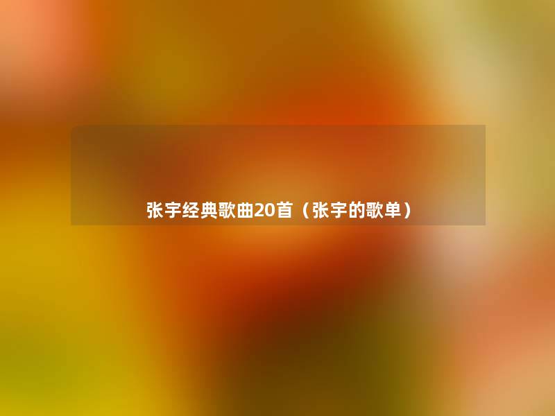 张宇经典歌曲20首（张宇的歌单）